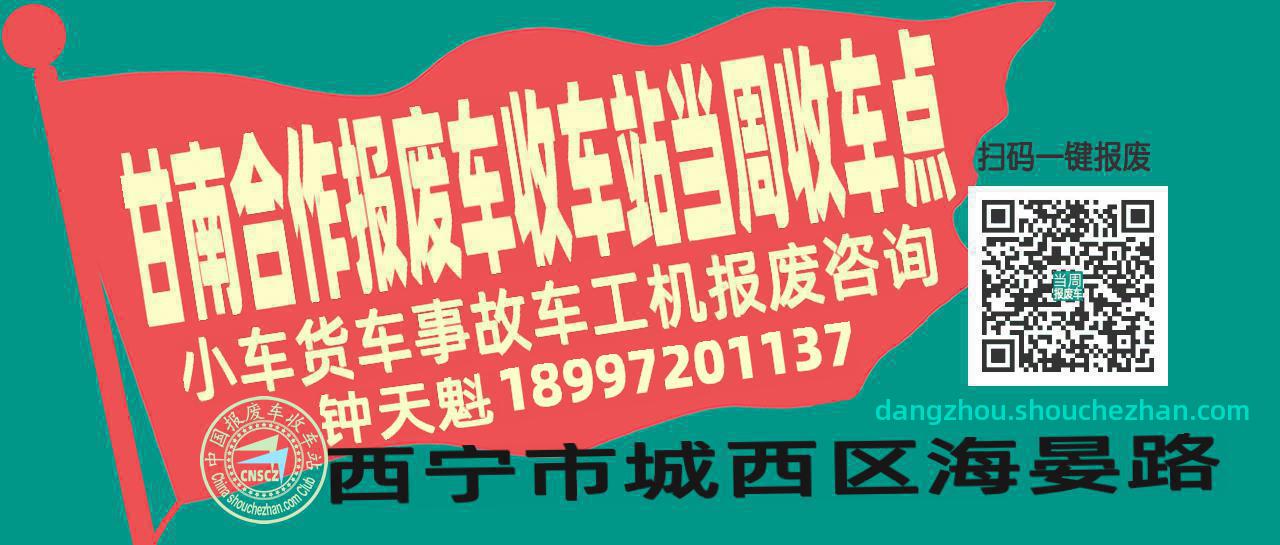 甘南合作报废车收车站当周收车点